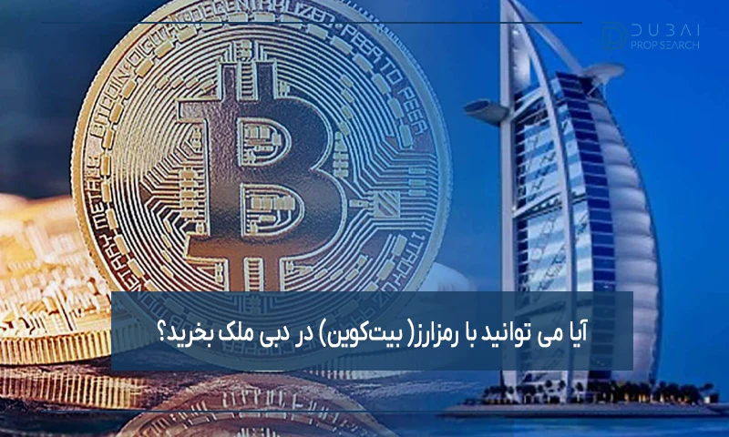 آیا می توانید با رمزارز (بیت‌کوین) در دبی ملک بخرید؟