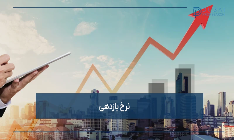 نرخ بازدهی